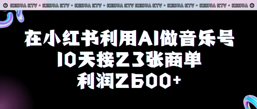 在小红书利用AI做音乐号，10天接23张商单，获利2600元，小白可以操作CityMate项目资源网项目资源网