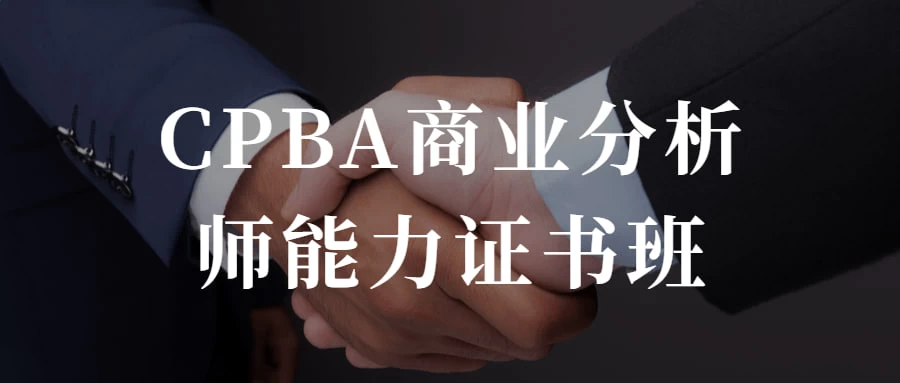 CPBA商业分析师能力证书班 提升自己的商业分析能力CityMate项目资源网项目资源网