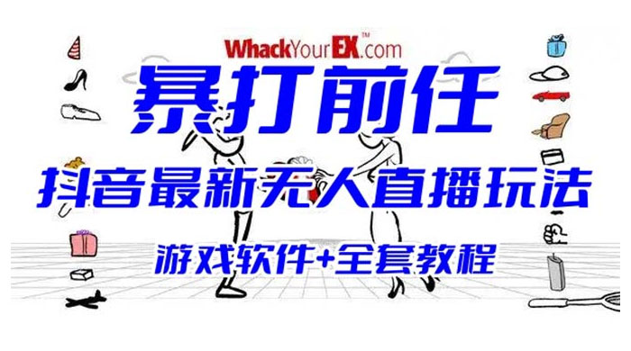抖音最新最火无人直播玩法暴打前任弹幕礼物互动整蛊小游戏（游戏软件+开播教程+直播间搭建指导）CityMate项目资源网项目资源网