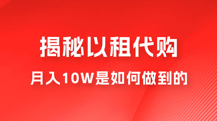 仅揭秘：以租代购变现，月入 10W+ 是怎么做到的CityMate项目资源网项目资源网