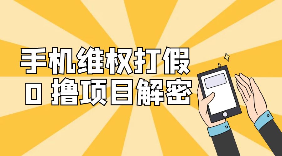 免费领取苹果手机项目解密：手机维权打假 0 撸项目拆解CityMate项目资源网项目资源网