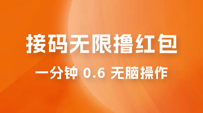 接码无限撸红包：一分钟 0.6 无脑操作，一天保底利润 200CityMate项目资源网项目资源网
