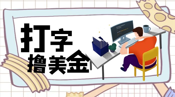 无脑打字撸美金项目，操作简单，日赚200+CityMate项目资源网项目资源网