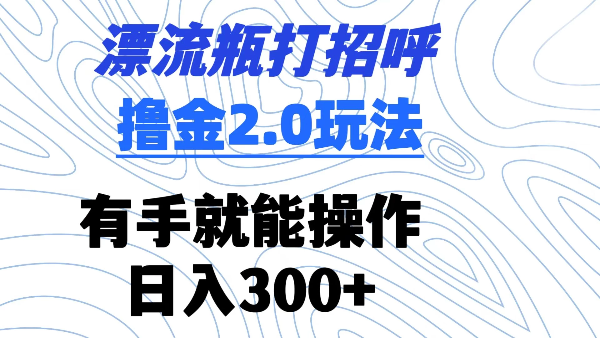 漂流瓶打招呼撸金2.0玩法 有手就能做  日入300+CityMate项目资源网项目资源网