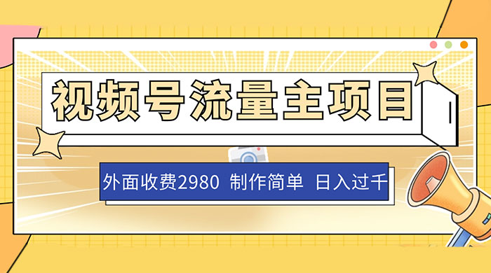 外面收费 2980 的视频号流量主项目，作品制作简单无脑，单账号日入过千CityMate项目资源网项目资源网