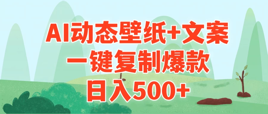 AI治愈系动态壁纸+文案，一键复制爆款，日入500+CityMate项目资源网项目资源网