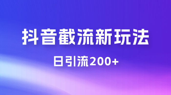 抖音截流最新玩法，仅需改头像姓名签名，日引流200+CityMate项目资源网项目资源网