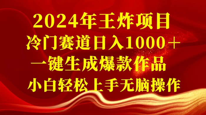 2024 年王炸项目，冷门赛道日入 1000＋ 一键生成爆款作品，小白轻松上手无脑操作CityMate项目资源网项目资源网