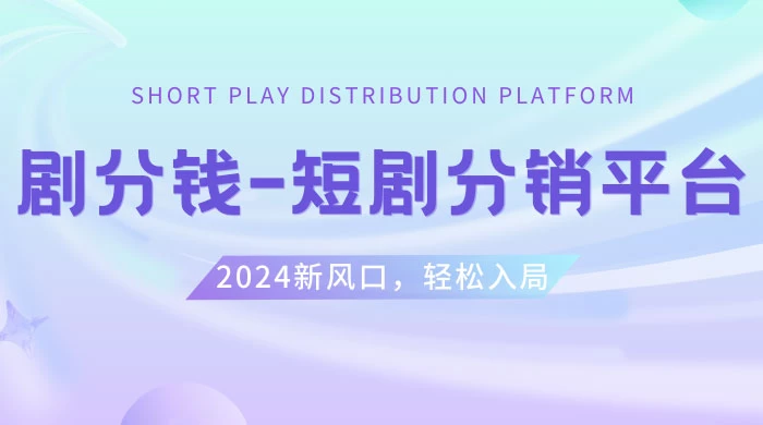 短剧 CPS 推广项目，提供 5000 部短剧授权视频可挂载，可以一起赚钱CityMate项目资源网项目资源网