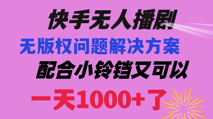 快手无人播剧，解决版权问题教程，配合小铃铛又可以 1 天 1000+ 了CityMate项目资源网项目资源网