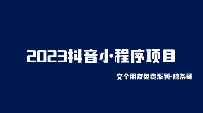 2023 抖音小程序项目：变现逻辑非常很简单，当天变现，次日提现！ - 项目资源网