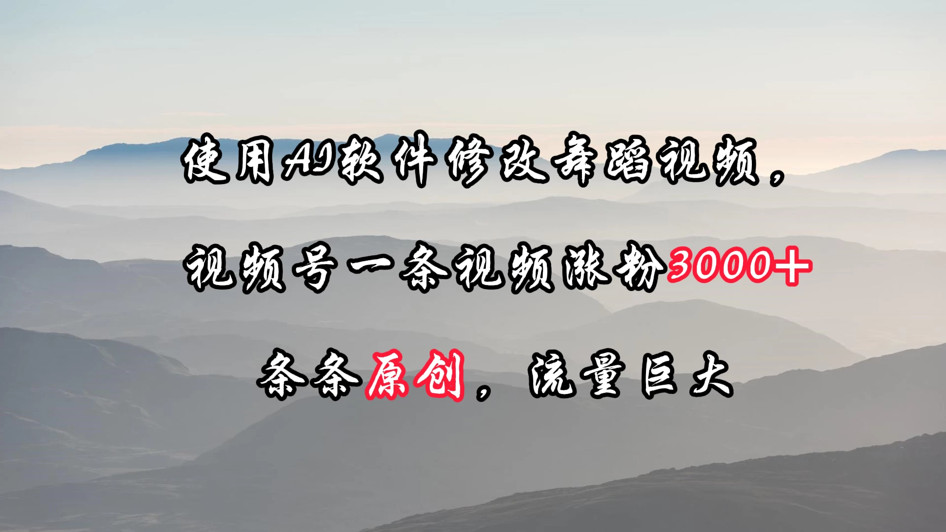使用AI软件修改舞蹈视频，视频号一条视频涨粉3000+，条条原创，流量巨大CityMate项目资源网项目资源网