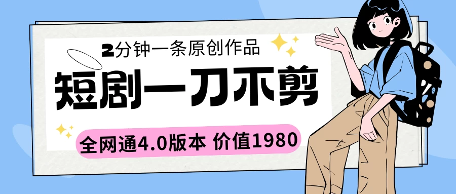 短剧一刀不剪2分钟一条 全网通4.0版本价值1980CityMate项目资源网项目资源网