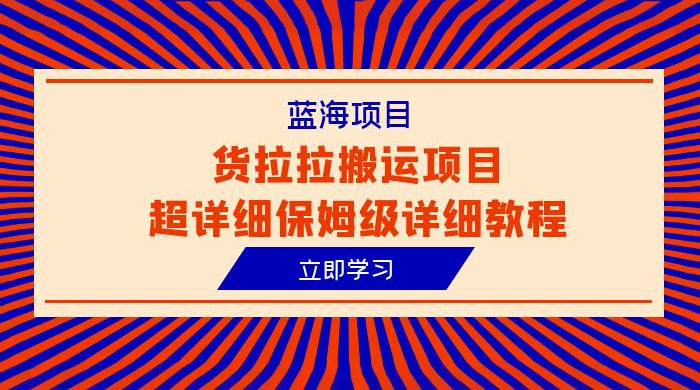 蓝海项目，货拉拉搬运项目：超详细保姆级详细教程CityMate项目资源网项目资源网