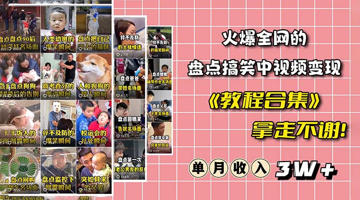 火爆抖音的搞笑盘点中视频项目：附全套素材包 + 工具礼包CityMate项目资源网项目资源网
