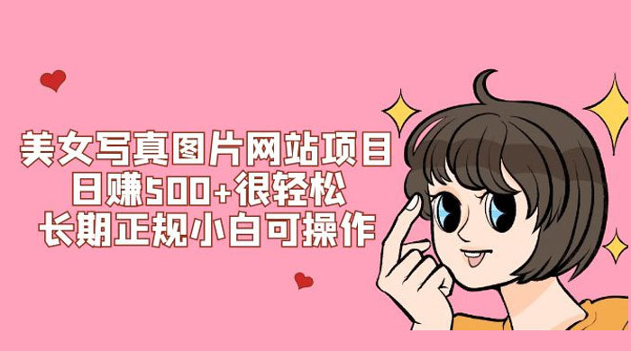 美女写真图片网站项目日赚 500+ 很轻松，长期正规小白可操作 (附搭建教程+源码)CityMate项目资源网项目资源网