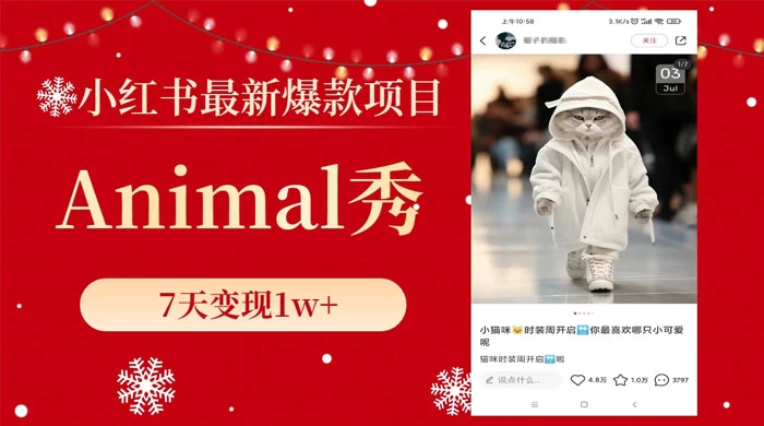 小红书最新爆款项目，Animal 秀，7天变现 1w+CityMate项目资源网项目资源网