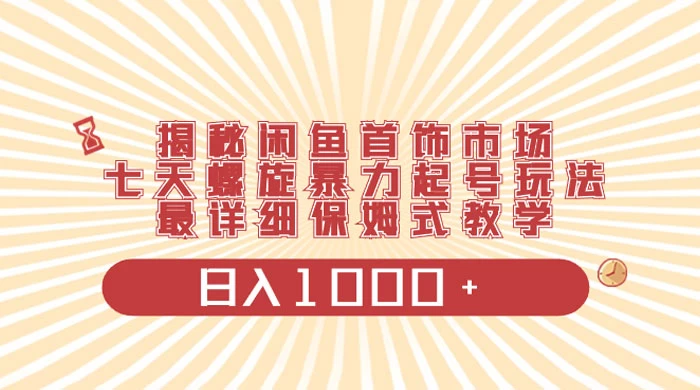 揭秘闲鱼首饰市场，七天螺旋暴力起号玩法，最详细保姆式教学，日入 1000+CityMate项目资源网项目资源网