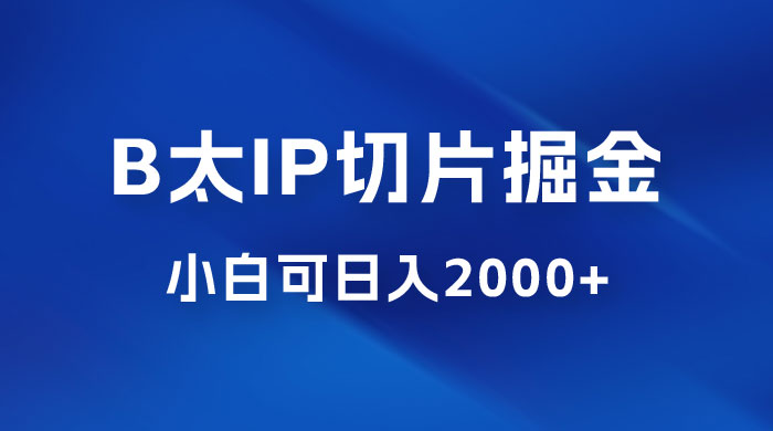 B 太 IP 直播切片掘金项目：五分钟一个作品，快速起号变现CityMate项目资源网项目资源网