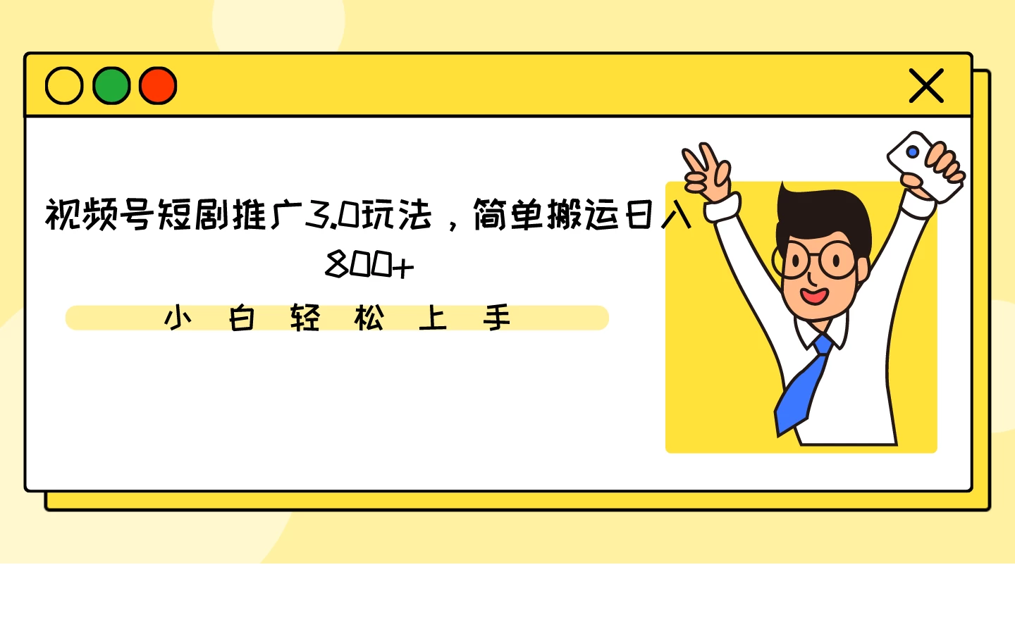 视频号短剧推广3.0玩法,简单搬运日入800+CityMate项目资源网项目资源网