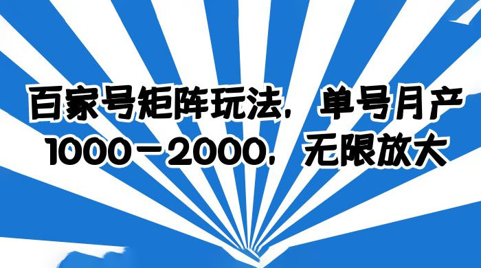 百家号矩阵玩法，单号月产四位数，无限放大CityMate项目资源网项目资源网