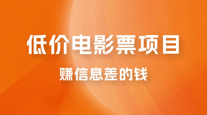 靠电影票，十天赚七千，每天两小时轻松1000+。零门槛、零投入CityMate项目资源网项目资源网