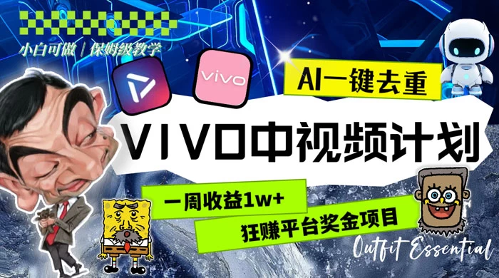 一周收益 1w+ 的 VIVO 中视频计划，用 AI 一键去重，狂赚平台奖金（教程+素材）CityMate项目资源网项目资源网