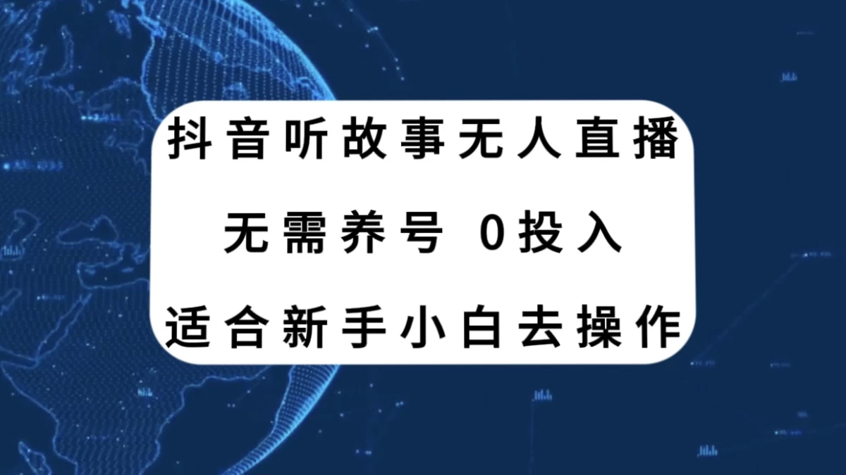 听故事无人直播新玩法，无需养号、适合新手小白去操作CityMate项目资源网项目资源网
