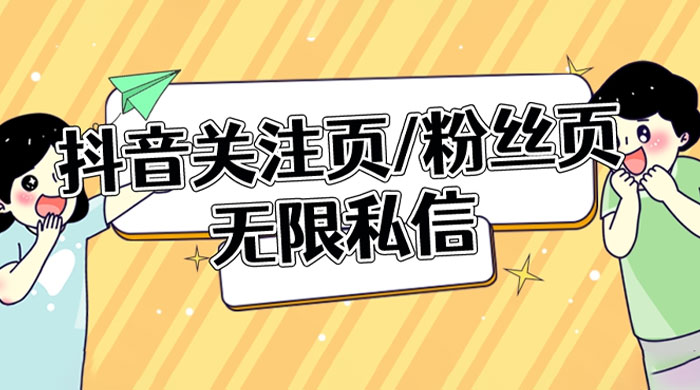 抖音关注页或粉丝页无限私信点赞曝光 App 脚本，抖音精准引流利器CityMate项目资源网项目资源网