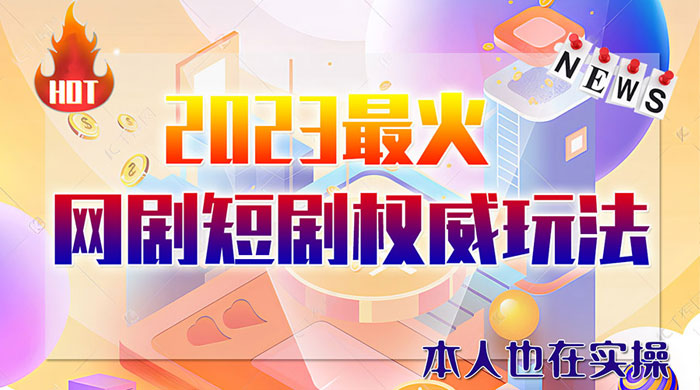 6 月短剧玩法：抖音、快手、B 站、视频号，日入四位数CityMate项目资源网项目资源网
