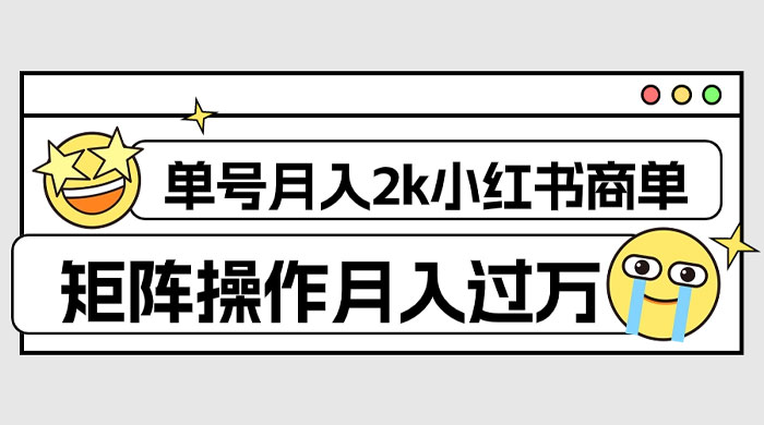 外面收费 1980 的小红书商单保姆级教程，单号月入 2k，矩阵操作轻松月入过万CityMate项目资源网项目资源网