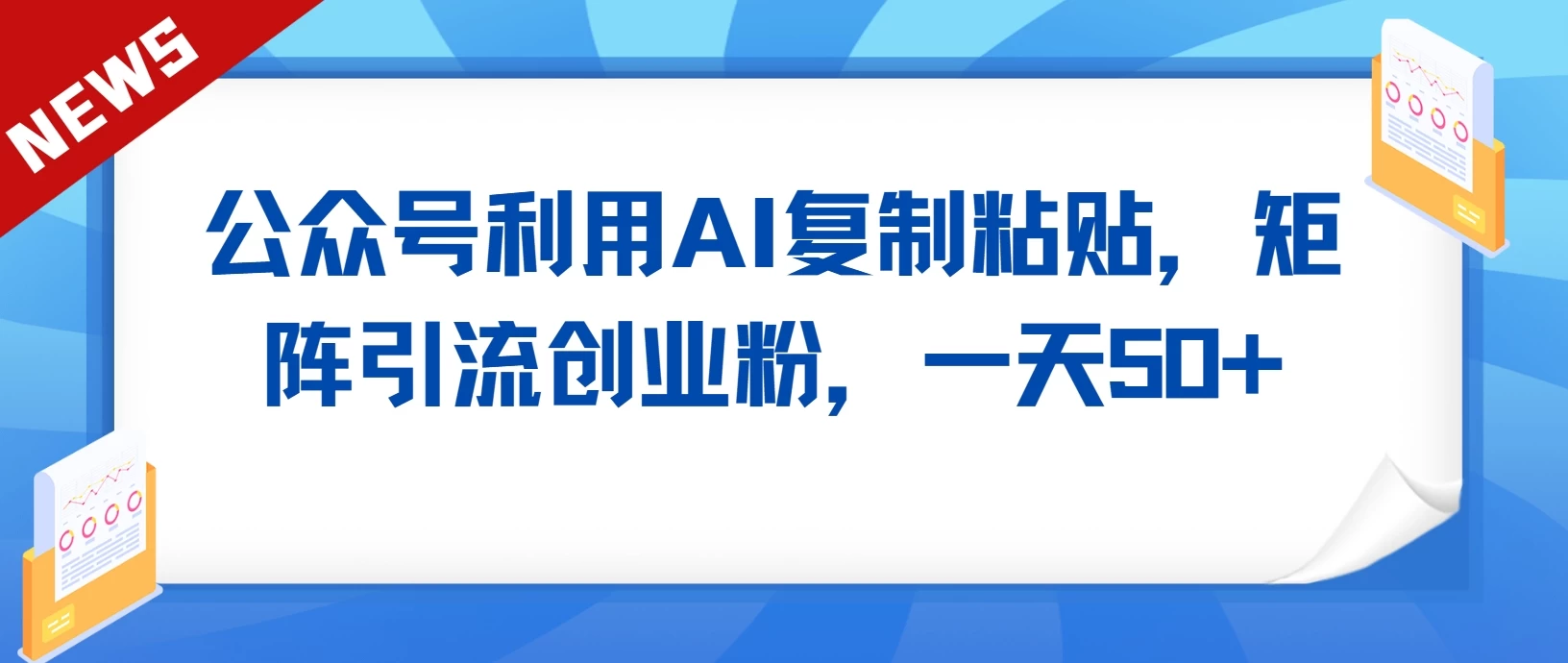 公众号利用AI复制粘贴，引流创业粉，一天50+CityMate项目资源网项目资源网