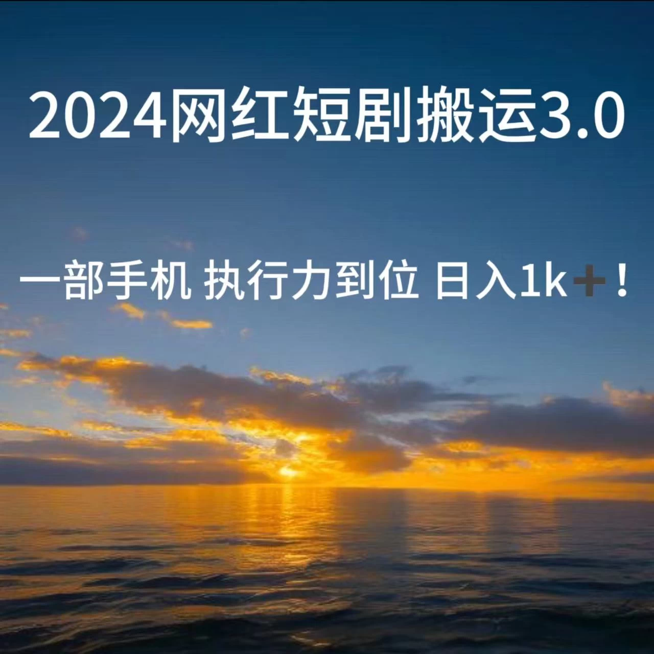 短视频网红短剧搬运3.0 一部手机执行力到位日入1k+CityMate项目资源网项目资源网