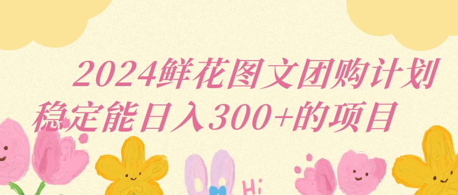 2024鲜花图文团购计划稳定能日入三位数CityMate项目资源网项目资源网