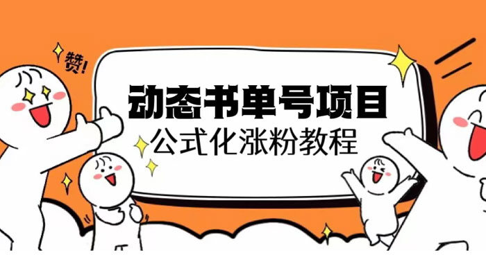 思维面部动态书单号项目：保姆级教学，轻松涨粉CityMate项目资源网项目资源网