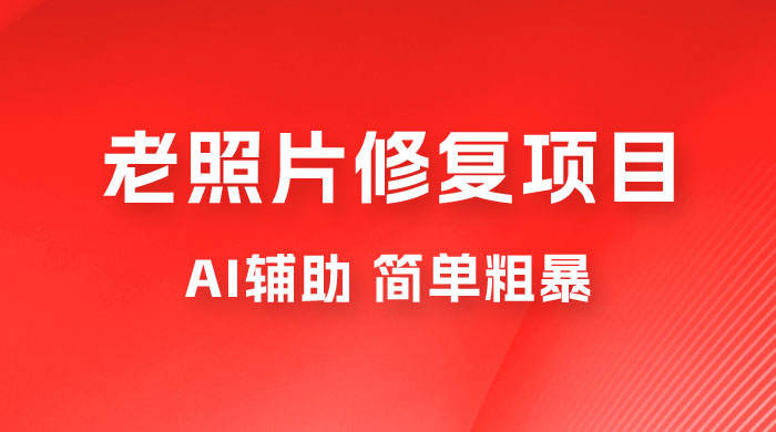 零成本老照片修复项目：AI辅助，简单粗暴，高利润 - 项目资源网