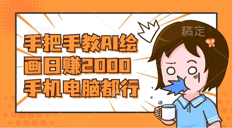AI 绘画财神爷壁纸，详细解析教程，手机电脑都行，日赚 2000CityMate项目资源网项目资源网