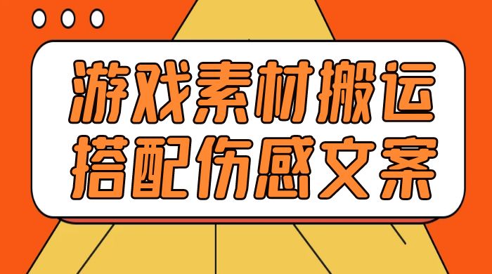 游戏素材搬运搭配伤感文案，容易出爆款，五分钟一条作品，小白零门槛操作CityMate项目资源网项目资源网