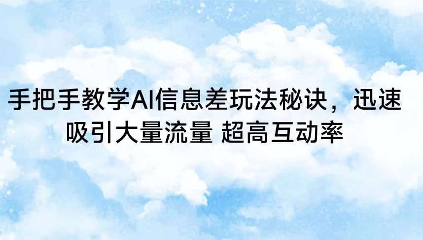 手把手教学AI信息差玩法秘诀,迅速吸引大量流量 超高互动率CityMate项目资源网项目资源网