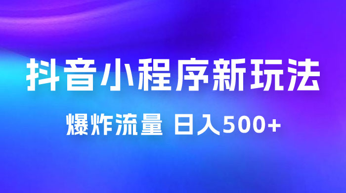 抖音小程序挂载新玩法：爆炸流量，最高日入500+CityMate项目资源网项目资源网