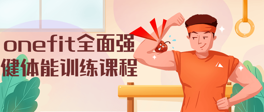 onefit全面强健体能训练课程CityMate项目资源网项目资源网