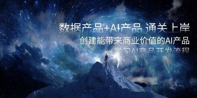 数据产品+ AI 产品 通关上岸，创建能带来商业价值的 AI 产品，学习 AI 产品开发CityMate项目资源网项目资源网