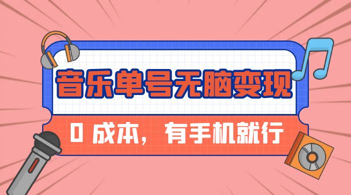 音乐单号半个月无脑变现，0 成本，有手机就行CityMate项目资源网项目资源网