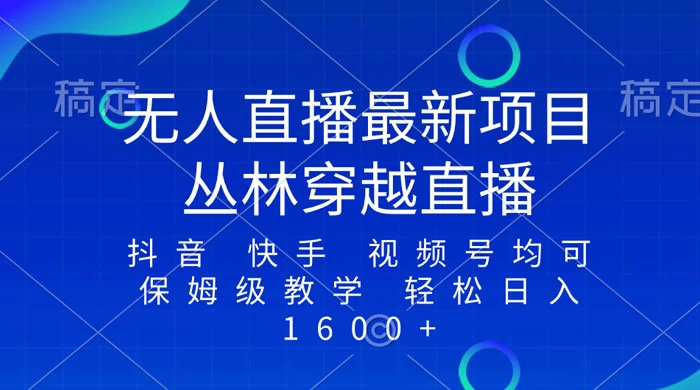最新最火无人直播项目,丛林穿越,所有平台都可播 保姆级教学小白轻松 1600+CityMate项目资源网项目资源网