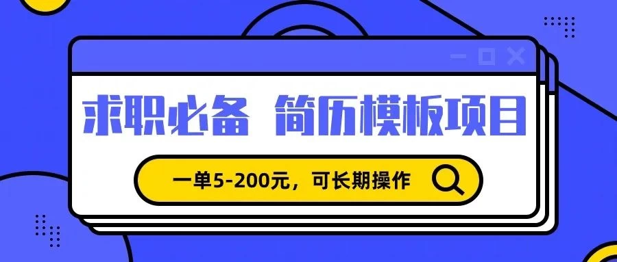 靠卖求职简历模版，一单利润5-200，轻松日入600+ - 项目资源网