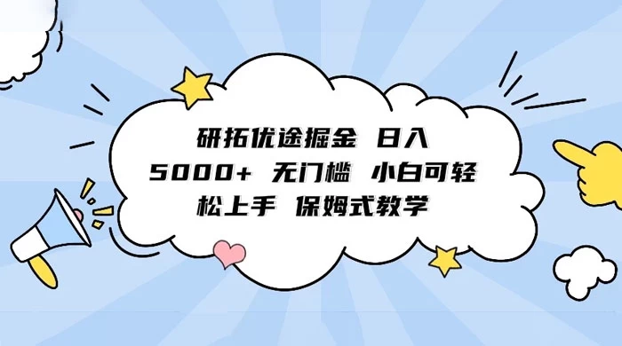 研拓优途掘金，日入 5000+ 无门槛，小白可轻松上手，保姆式教学CityMate项目资源网项目资源网