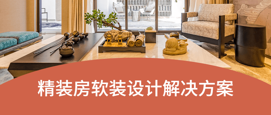 精装房软装设计解决方案CityMate项目资源网项目资源网