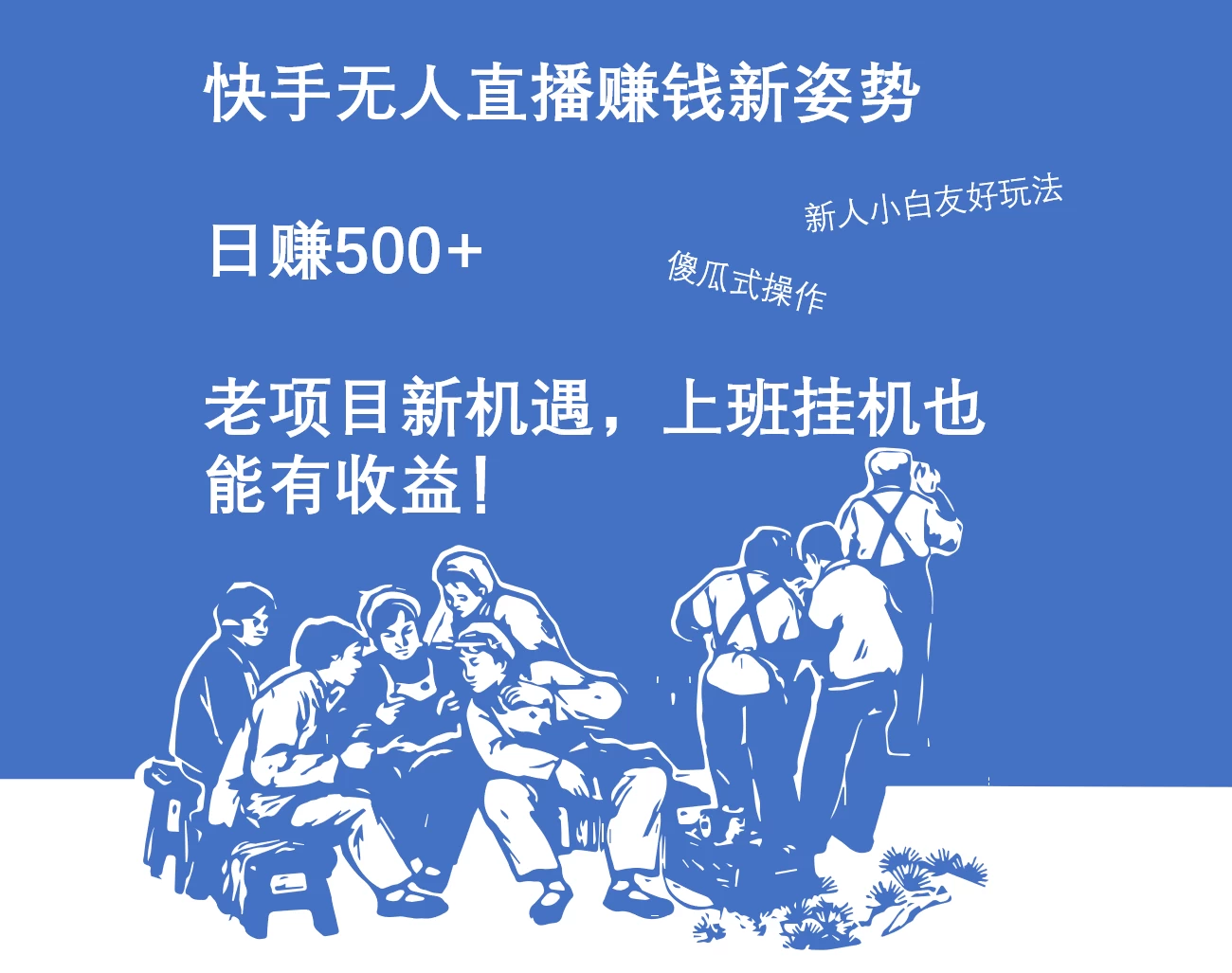 快手无人直播赚钱新姿势，日赚500+ 老项目新机遇，上班挂机也能有收益！CityMate项目资源网项目资源网