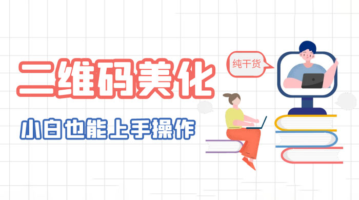 二维码美化详细教程:小白也可以制作出个性二维码 二维码美化详细教程:小白也可以制作出个性二维码