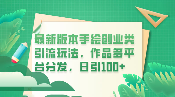 新版本手绘创业类引流玩法：作品多平台分发，日引百粉CityMate项目资源网项目资源网